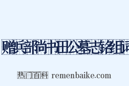 赠兵部尚书田公墓志铭组词是什么意思的图片